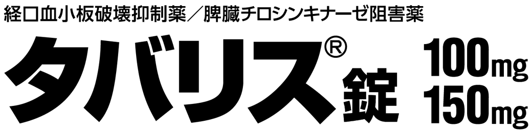 特発性血小板減少性紫斑病（ITP）治療薬タバリス®錠