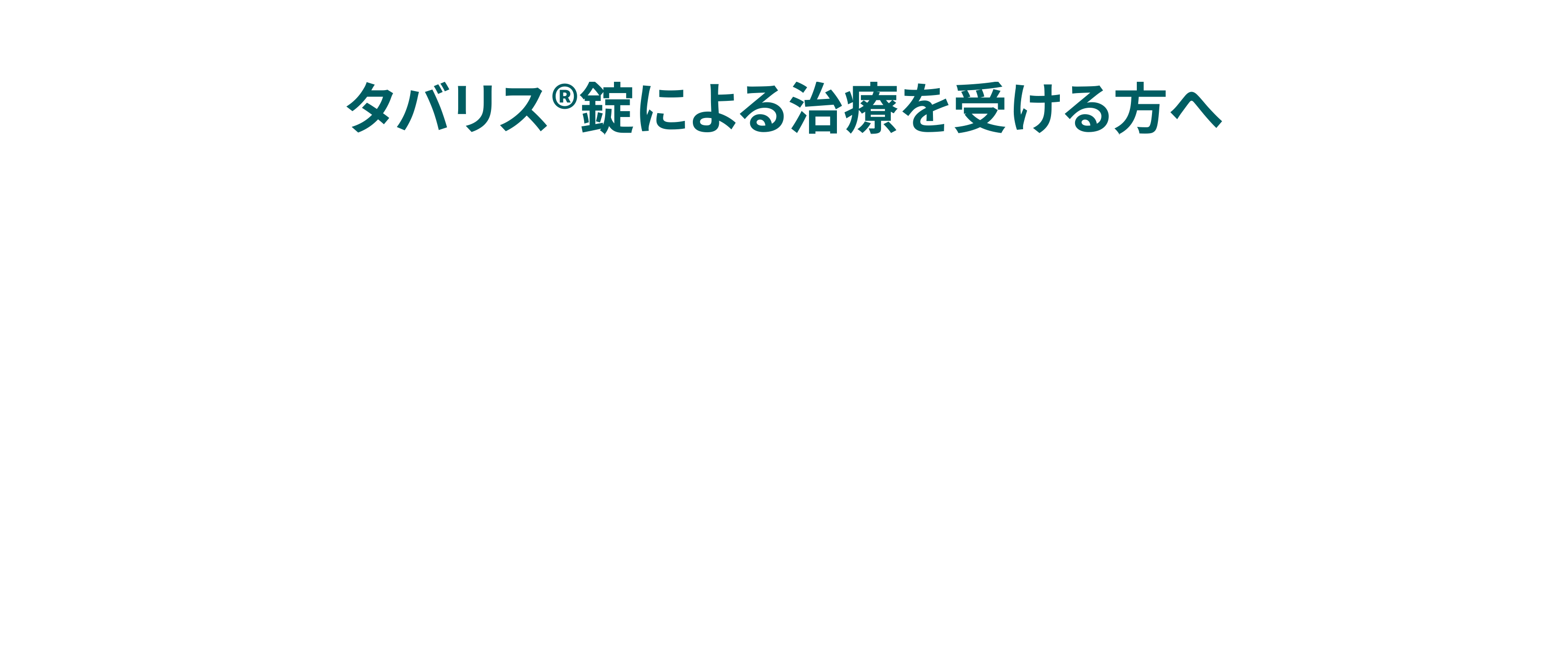 タリバス®錠による治療を受ける方へ